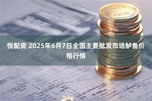 悦配资 2025年6月7日全国主要批发市场鲈鱼价格行情