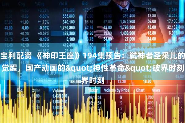 宝利配资 《神印王座》194集预告：弑神者圣采儿的觉醒，国产动画的"神性革命"破界时刻